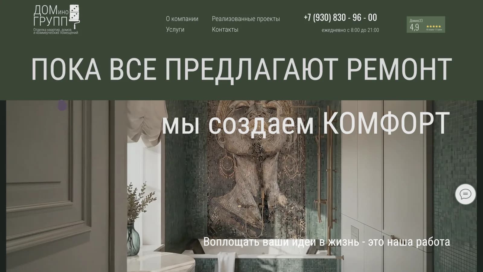 Сайт для компании по ремонту и отделке «ДоминоГРУПП»