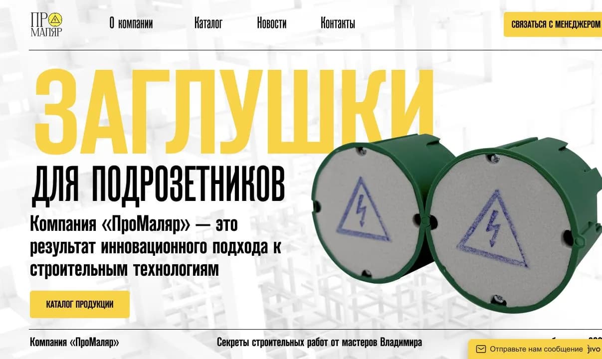 Сайт производителя защитных заглушек «ПроМаляр»